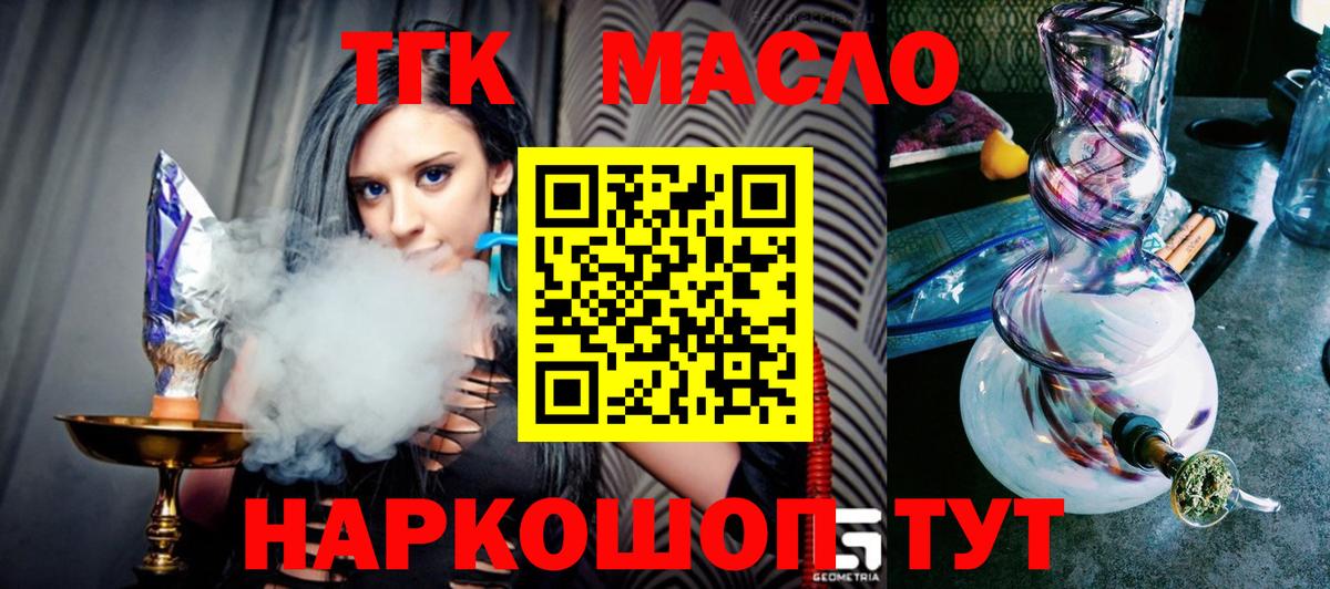 ТГК THC oil Наро-Фоминск